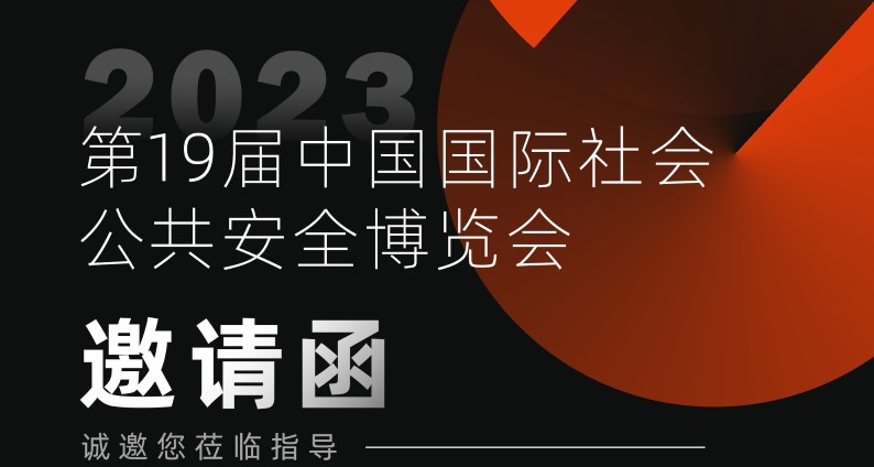 展会预告丨2023深圳安博会，买球官网入口(中国)有限公司蓄势待发